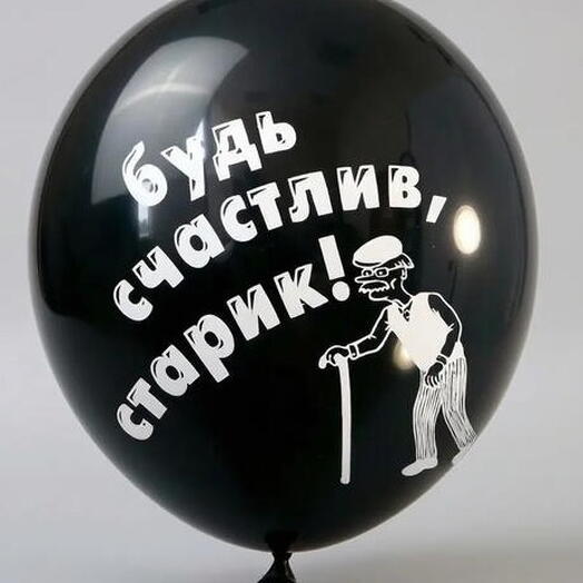Шар латекс "будь счастлив старик" (с воздухом)