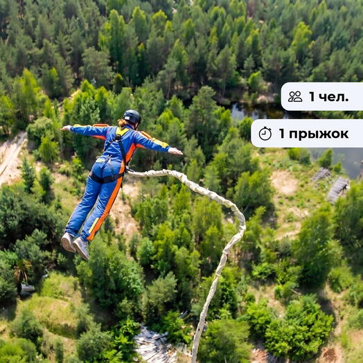 Шаг за горизонт.  Роупджампинг