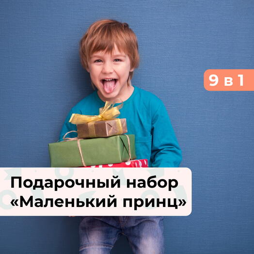 9 в 1 Маленький принц. Подарочный набор для мальчика