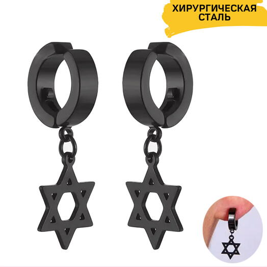 Пирсинг в ухо серьга обманка для хряща клипсы мужские, женские серьги со звездой Давида черные