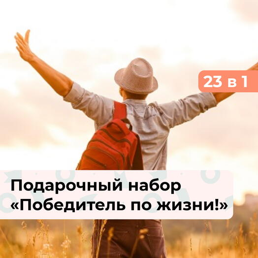 23 в 1 Победитель по жизни! Подарочный набор для настоящего мужчины