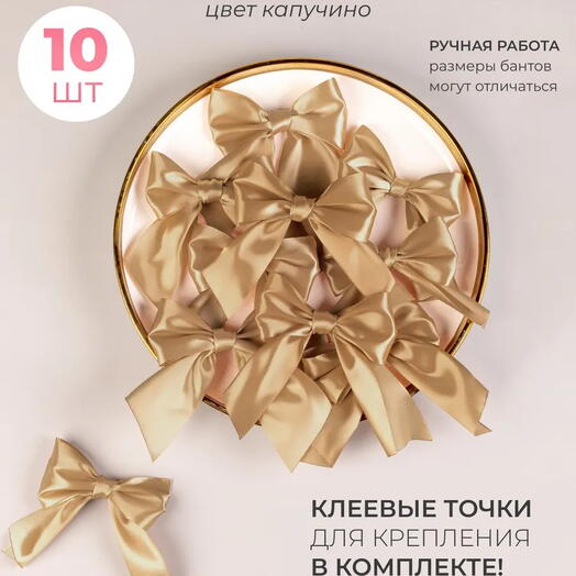 Набор атласных бантов для подарков цвета капучино 10 шт