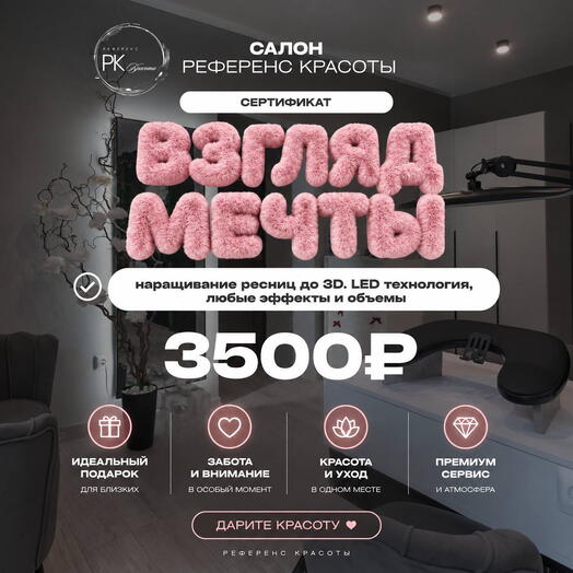 Сертификат «Взгляд мечты»