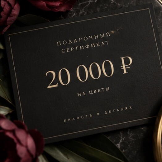 Сертификат на цветы