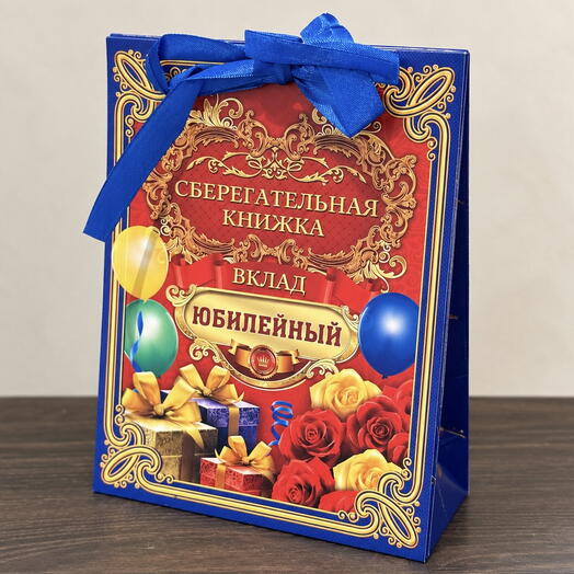Открытка «Сберегательная книжка — Юбилейный вклад»
