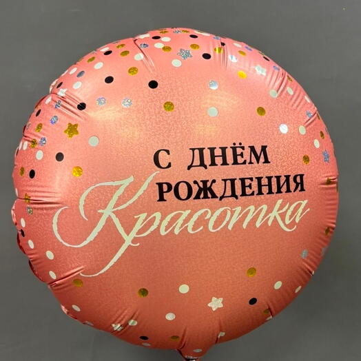 Шар с гелием двухсторонний С днём рождения Красотка, сияй фольга