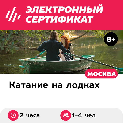 Подарочный сертификат Аренда весельной лодки для 1-4 чел. (2 часа) (Московская область)