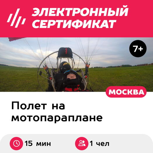 Подарочный сертификат Ознакомительный полет на паралете для 1 чел. (15 мин.) (Московская область)