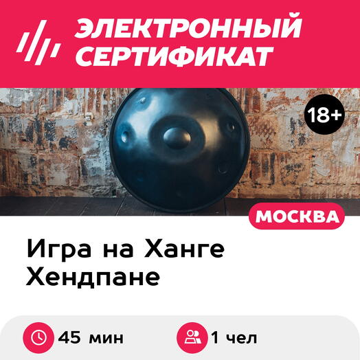Подарочный сертификат Пробное занятие по игре на ханге, 1 чел. в составе группы (45 мин.)