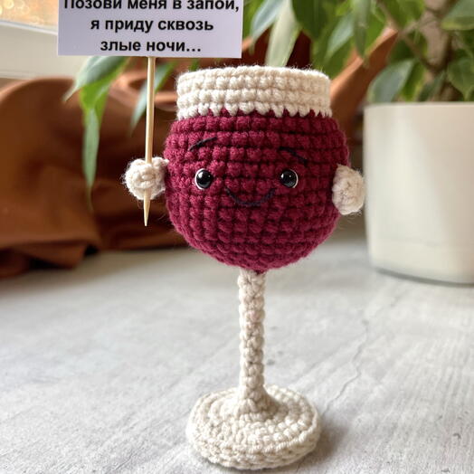 Бокальчик вина Вязаная сувенирная игрушка