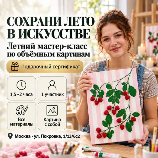 Подарочный сертификат «Летний мастер-класс по объемным картинам» (Пакет 1, 1 человек)