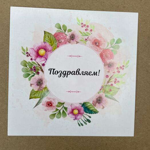 Открытка «Поздравляем!»