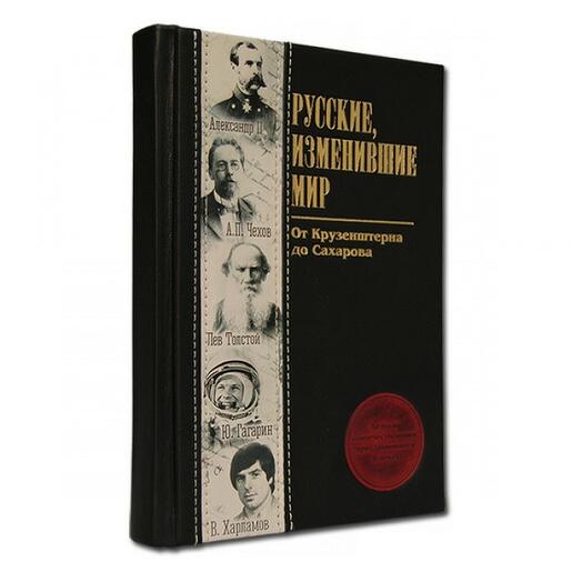 Подарочная книга в кожаном переплете "Русские, изменившие мир"