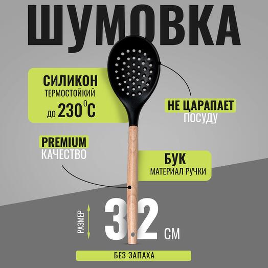 Шумовка силиконовая деревянная HilZz 32 см