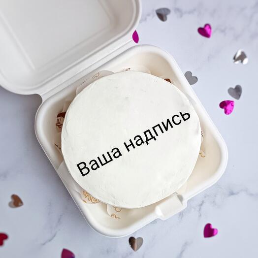 Бенто-торт с вашей надписью мужу, жене, девушке, молодому человеку, маме, папе, на 8 марта, на годовщину, на месяц ребёнку