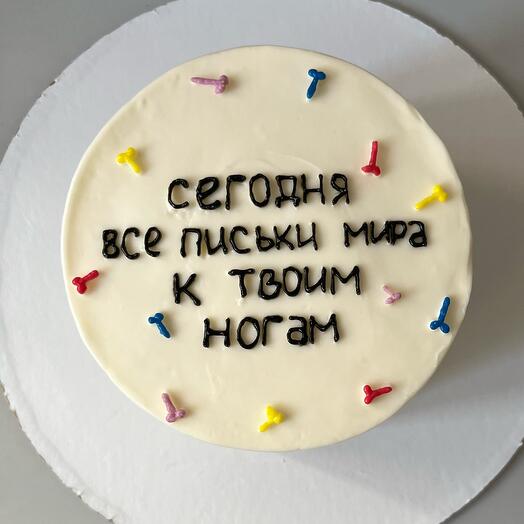 Бенто «Сегодня все письки мира к твоим ногам» / бенто подруге, на девичник / на день рождения, другу, с приколом