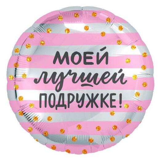 Шар Моей лучшей подружке, 45 см, с гелием