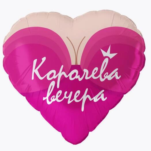 Шар Седце с надписью ( Королева вечера )