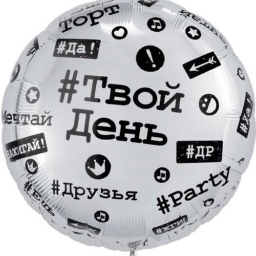 Твой день / Шар