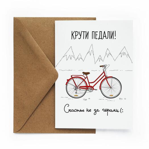 «Крути педали! Счастье не за горами!»
