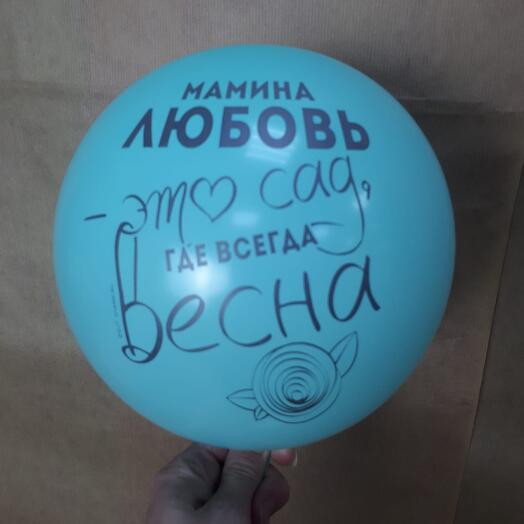 Шар Маме 1