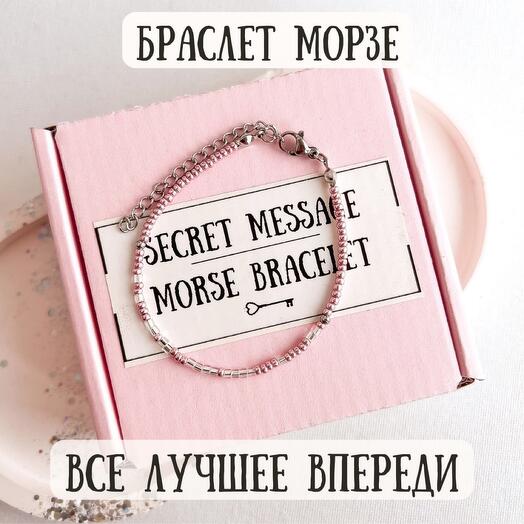 Браслет Морзе в подарок подруге, коллеге, сестре