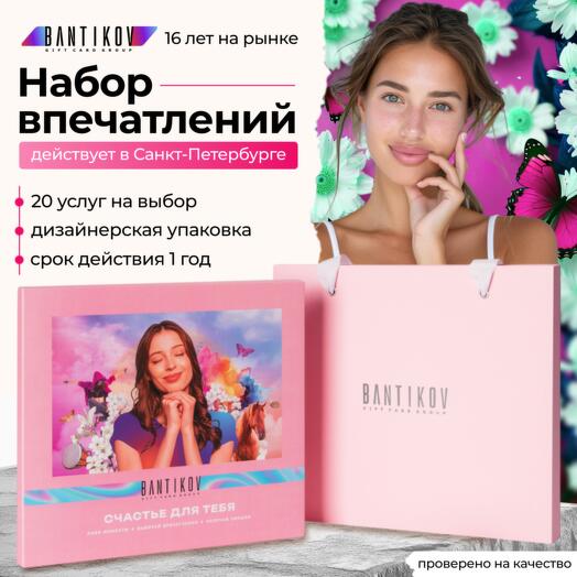 Подарочный сертификат Bantikov «Счастье для тебя» 20в1