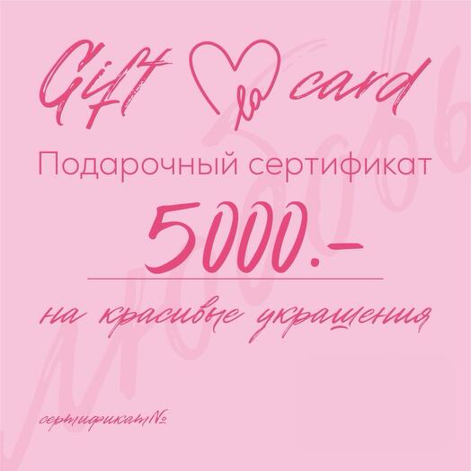 Подарочный сертификат на покупку украшений на сумму 5000