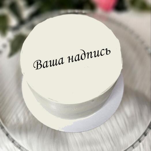 Торт с вашей надписью 1 кг