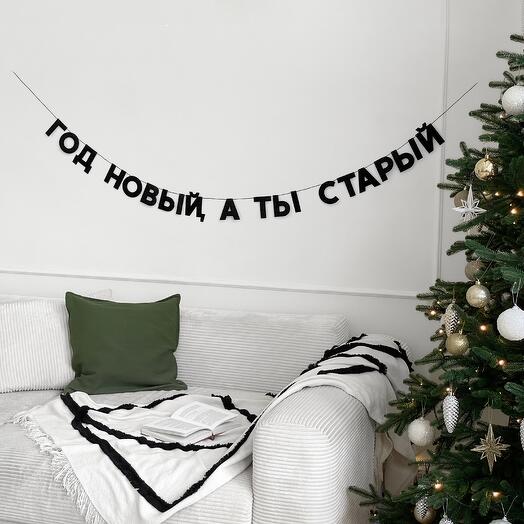 Бумажная гирлянда ГОД НОВЫЙ, А ТЫ СТАРЫЙ