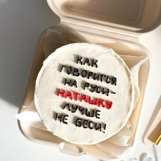 Торт для Наташи, девушке, жены, подруги, сестры, коллеге