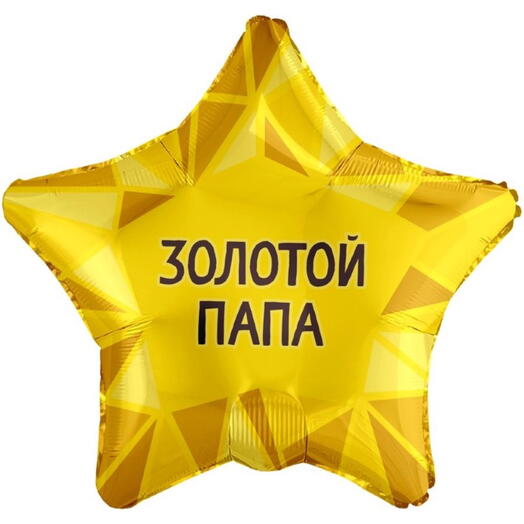 Шар Золотой папа