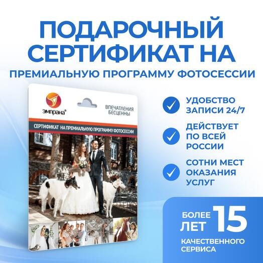 Подарочный сертификат на премиальную программу фотосессии