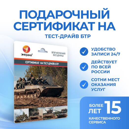 Подарочный сертификат на тест-драйв БТР