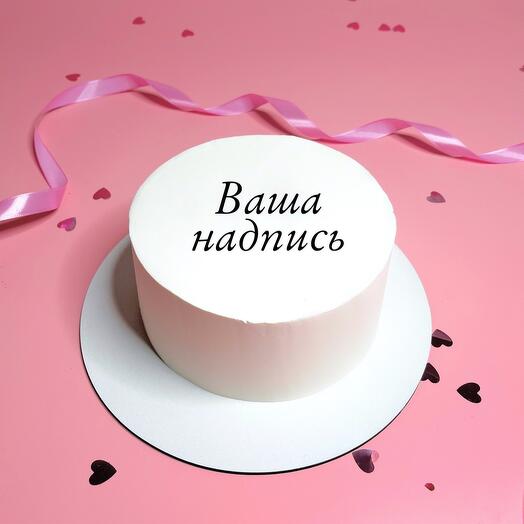 Торт с вашей надписью на день рождения/в подарок/ для подруги /доуга/маме/папе/сестре