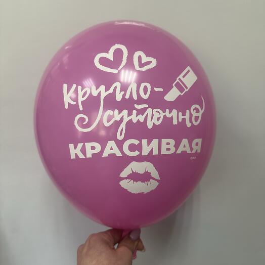 Шар латексный « Круглосуточно красивая»