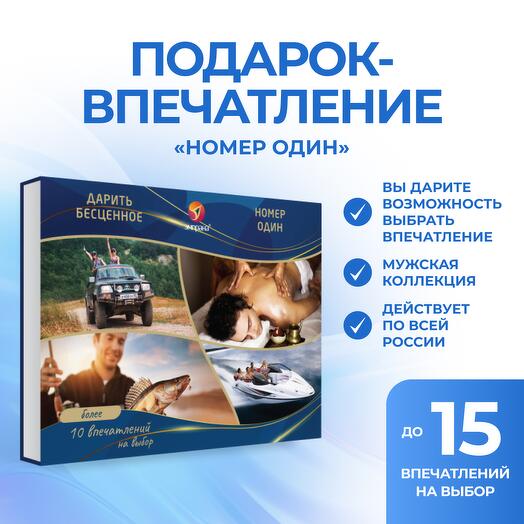 Подарочный сертификат «Номер один»