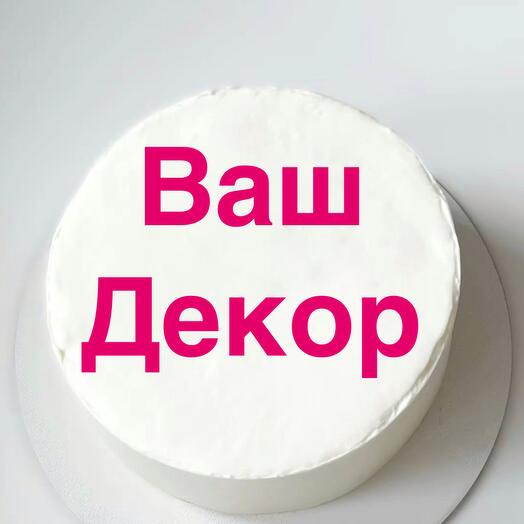 Торт на 1кг с вашим декором на день рождения