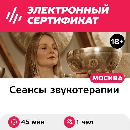 Подарочный сертификат Индивидуальная звуковая ванна. Тибетские поющие чаши, бесконт, 1 чел, 45мин
