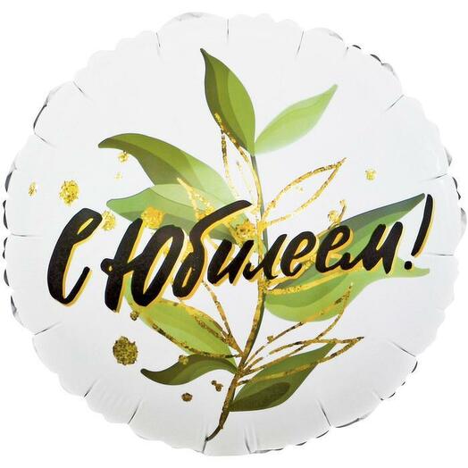 Шар белый с юбилеем