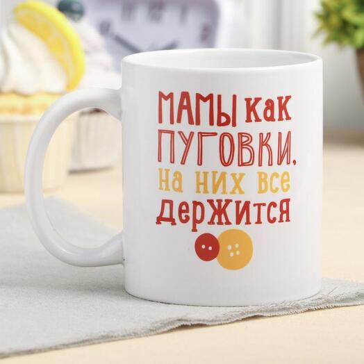 Кружка "Мамы, как пуговки", 320 мл