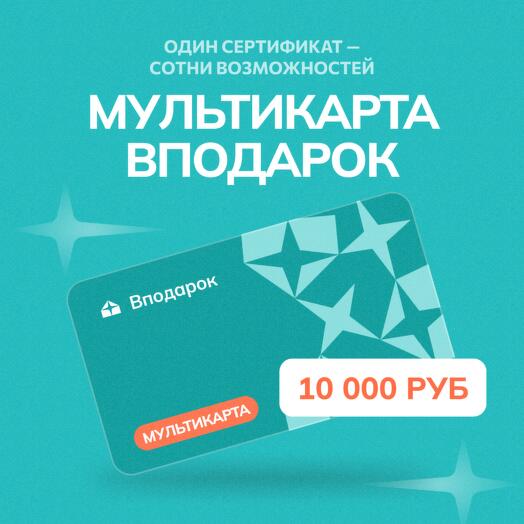 Мультикарта электронная Вподарок на 10000
