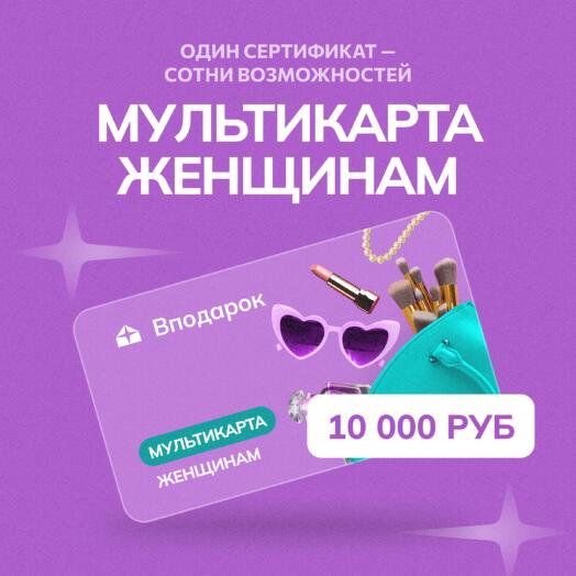 Мультикарта электронная Женщинам на 10000