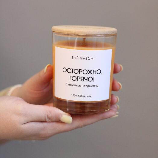 Ароматическая свеча «Осторожно,горячо!»