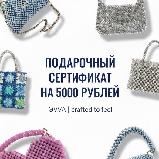 Подарочный сертификат. Номинал 5000 рублей