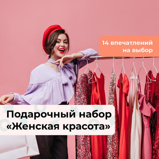 Женская красота.  Подарочный набор для яркой девушки 14 в 1