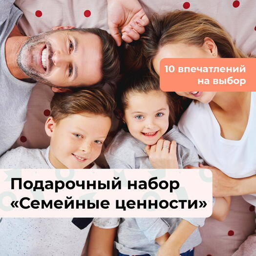 Семейные ценности. Подарочный набор для самых близких 10 в 1