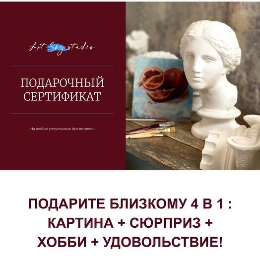 Сертификат на Арт вечеринку