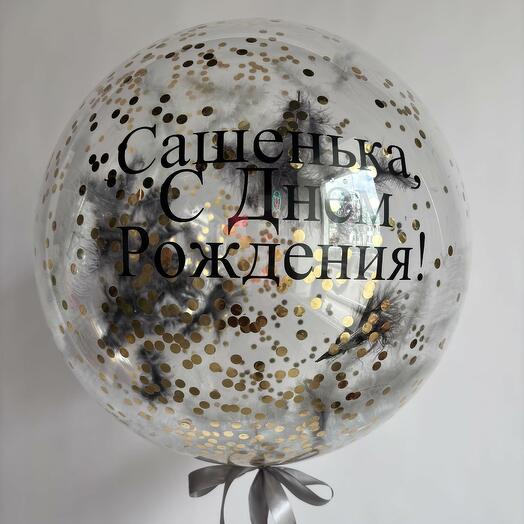 Шар Сашенька