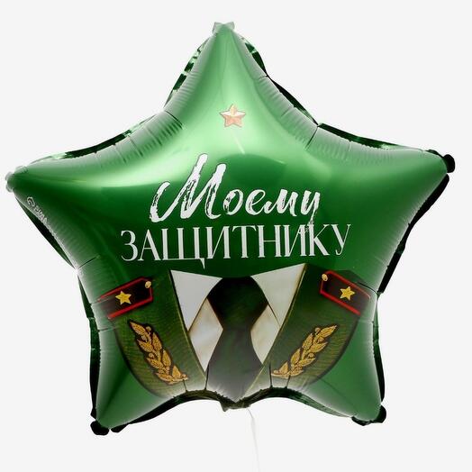 Воздушный шар фольгированный 18" «Моему защитнику», звезда